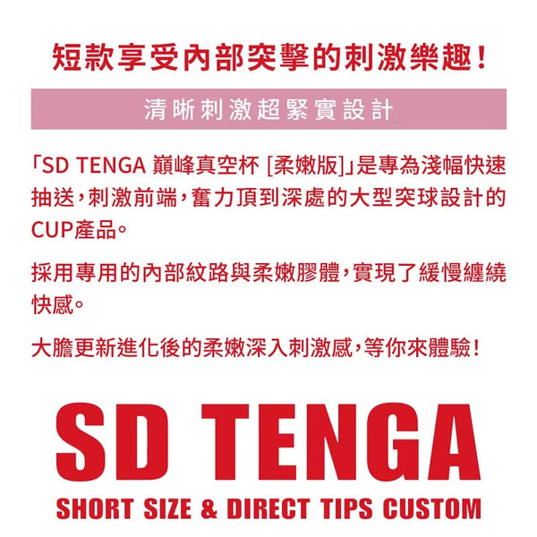 SD TENGA Original Vacuum Cup Soft - 短款設計,強調柔嫩膠體與清晰刺激體驗。