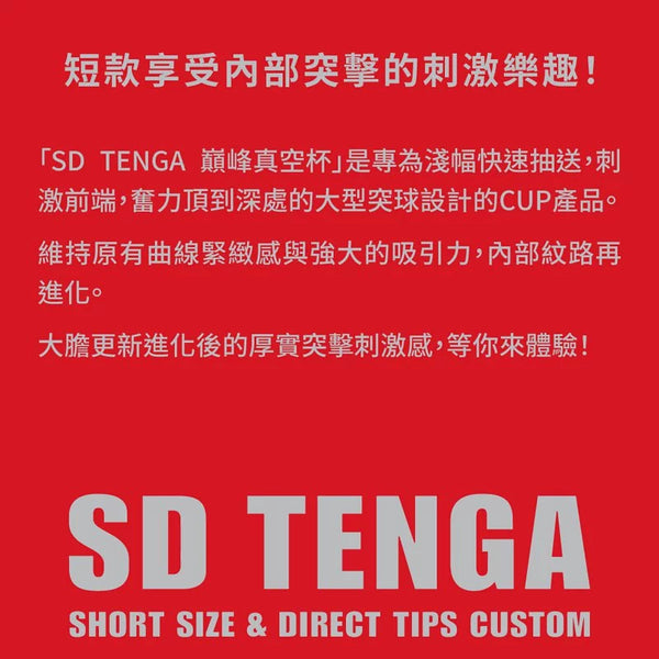 SD TENGA 產品介紹,強調短尺寸與直接頂部刺激的特點。