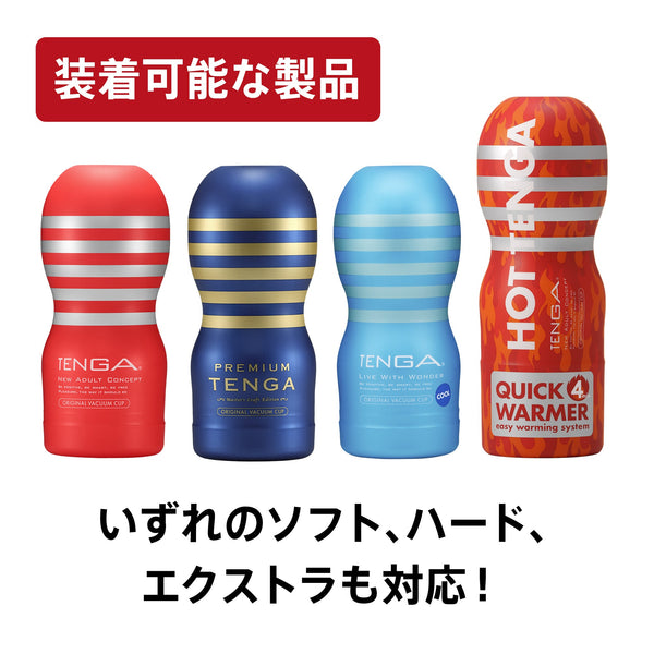TENGA CUP VIBRATOR 可兼容的產品系列
