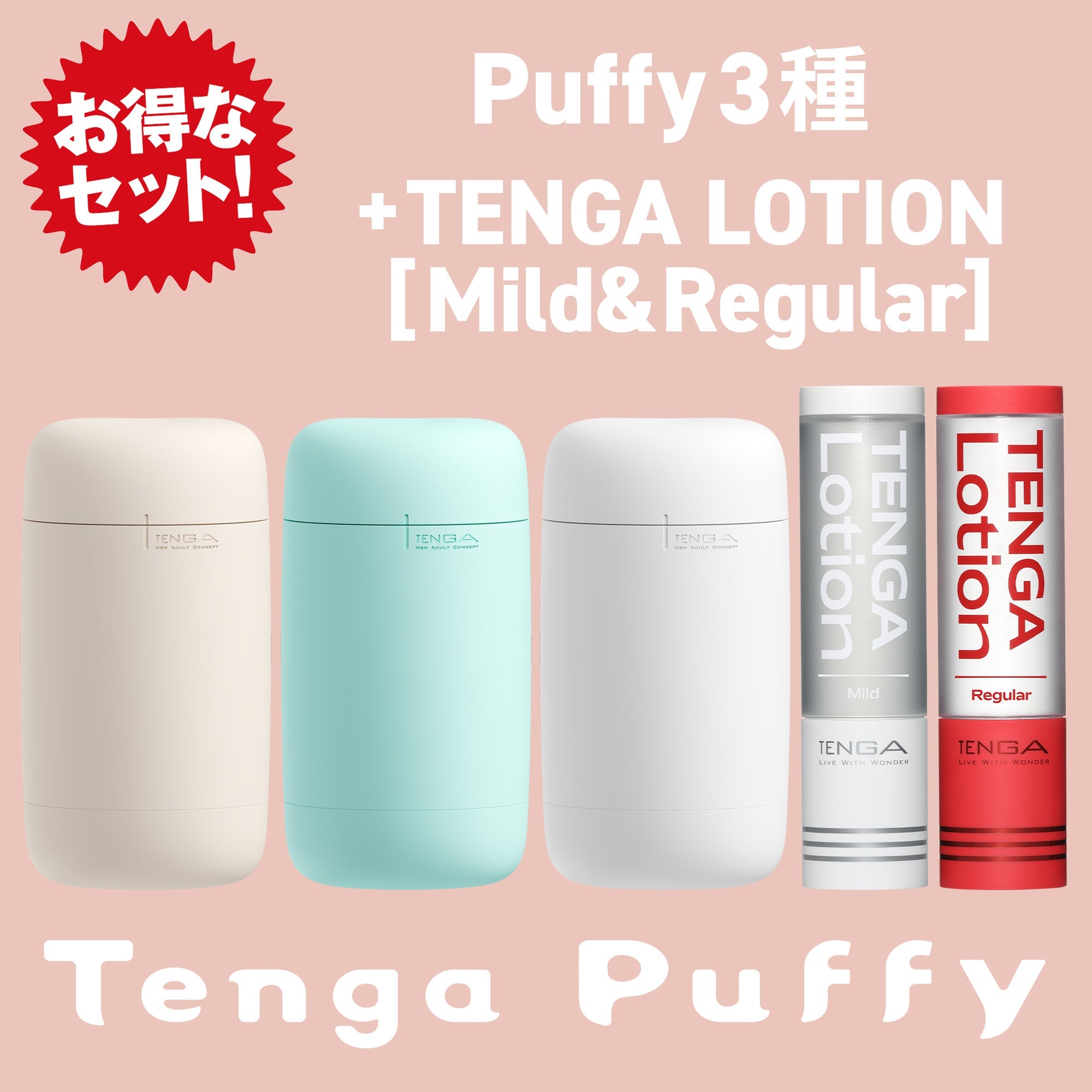 TENGA Puffy Lotion Set,包括 TENGA Puffy 系列三款顏色(Latte Brown、Mint Green、Sugar White)和兩款 TENGA Lotion(Mild & Regular),提供全面的柔軟觸感與潤滑體驗,打造極致享受的全套組合。