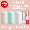 TENGA Puffy Lotion Set,包括 TENGA Puffy 系列三款顏色(Latte Brown、Mint Green、Sugar White)和兩款 TENGA Lotion(Mild & Regular),提供全面的柔軟觸感與潤滑體驗,打造極致享受的全套組合。