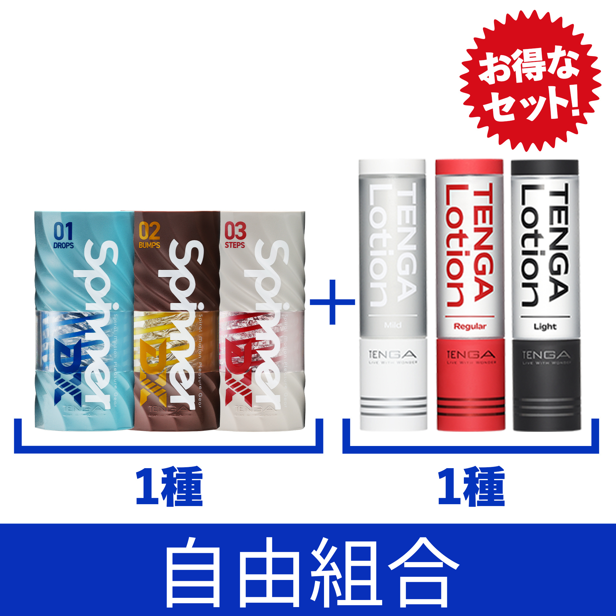 TENGA SPINNER DX 飛機杯搭配潤滑液自由組合優惠套裝