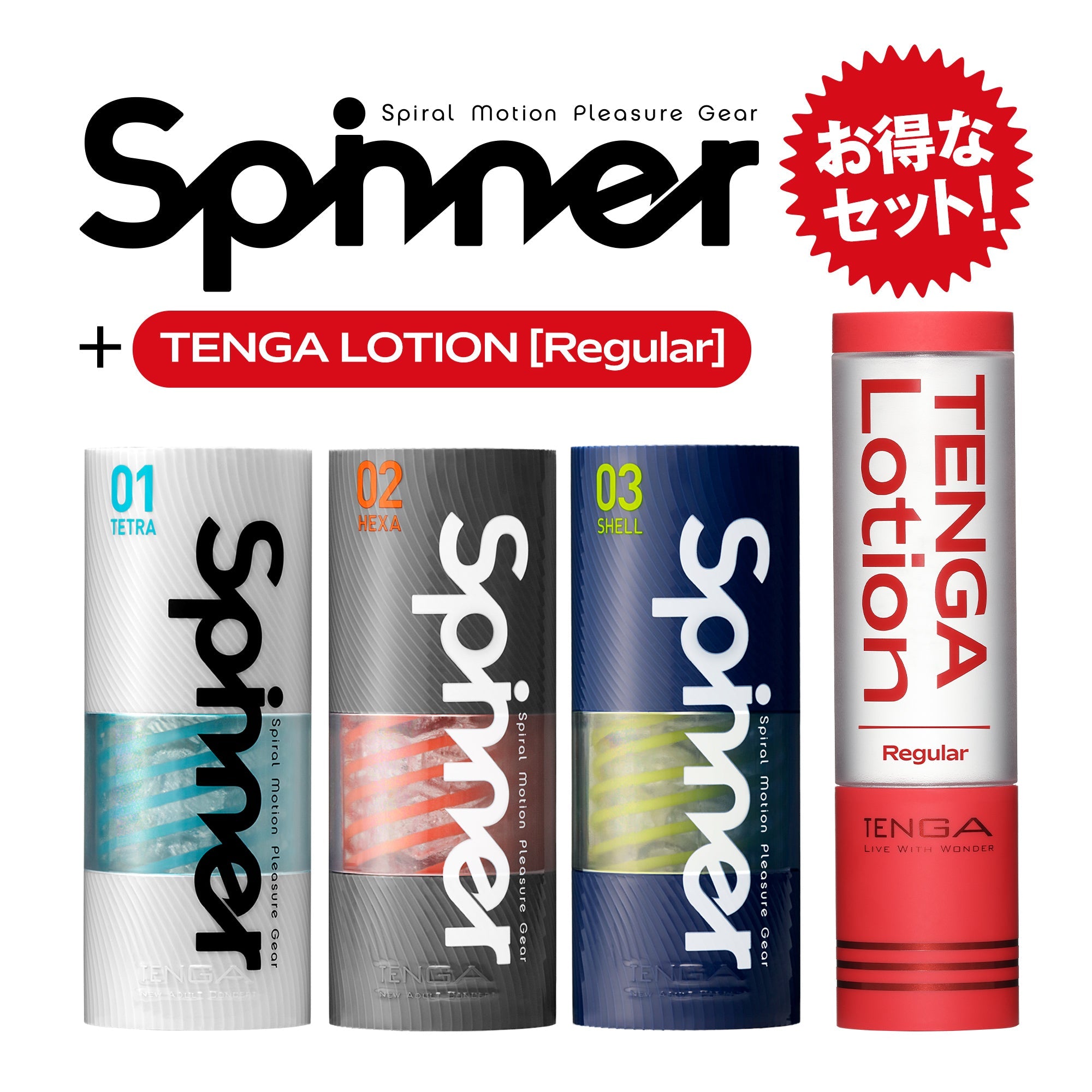 TENGA Spinner 01 TETRA、02 HEXA、03 SHELL 搭配 TENGA Lotion Regular 套裝,提升滑順與刺激的完美體驗