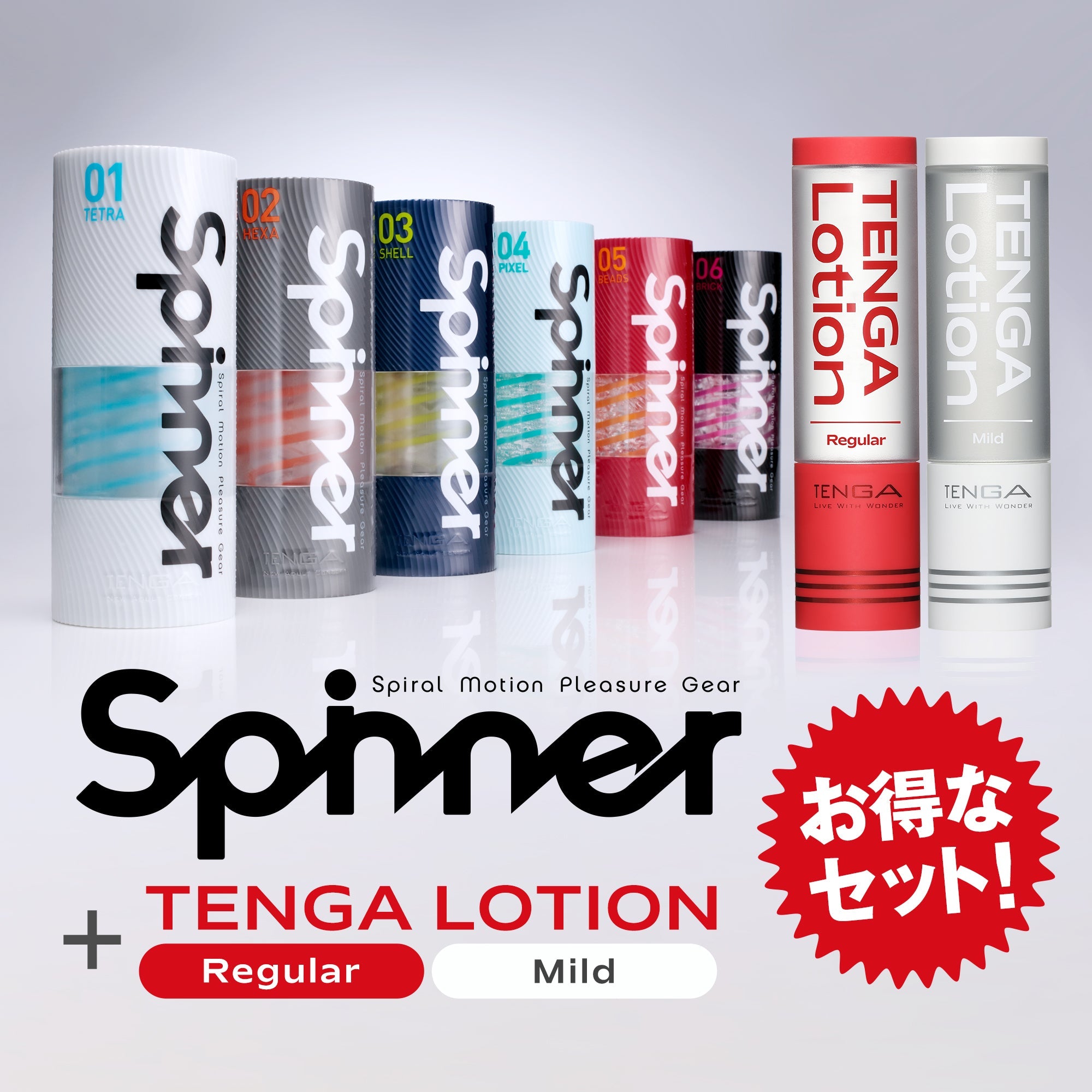 TENGA Spinner 系列與 TENGA Lotion 套裝,包含全系列旋轉飛機杯與 Regular 和 Mild 兩款潤滑液,提供多樣選擇與極致享受的完整組合。
