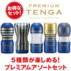 PREMIUM TENGA SELECTION SET 系列套裝