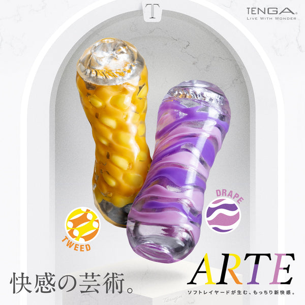 TENGA ARTE 織紋杯系列，TWEED 與 DRAPE 兩種款式，展現藝術感官享受。