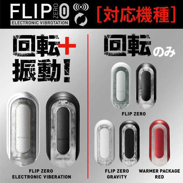 TENGA FLIP 0 兼容機種對照，包含電子振動版本、FLIP ZERO Gravity 零重力系列、Warmer Package RED 加熱套件。