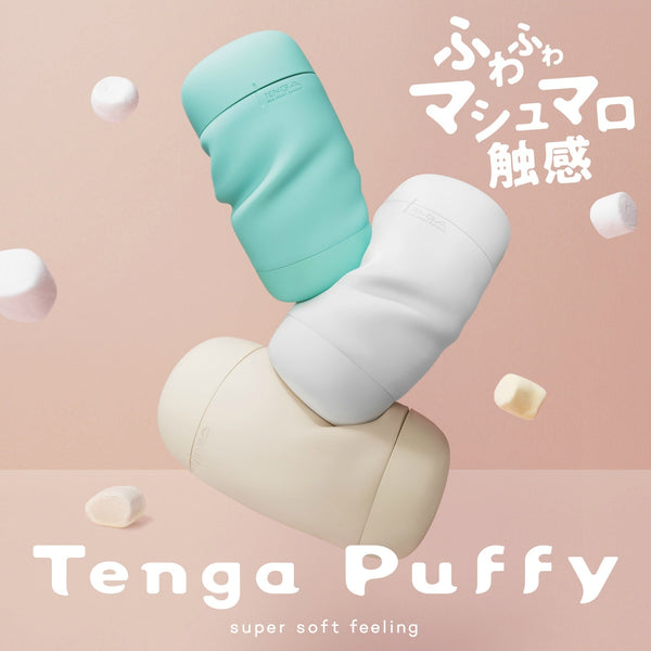 Tenga Puffy 第一季主打系列，包括Mint Green、Sugar White和Latte Brwon，帶來柔軟輕巧的使用體驗