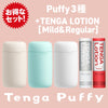 TENGA Puffy Lotion Set，包括 TENGA Puffy 系列三款顏色（Latte Brown、Mint Green、Sugar White）和兩款 TENGA Lotion（Mild & Regular），提供全面的柔軟觸感與潤滑體驗，打造極致享受的全套組合。