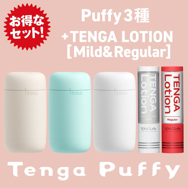 TENGA Puffy Lotion Set，包括 TENGA Puffy 系列三款顏色（Latte Brown、Mint Green、Sugar White）和兩款 TENGA Lotion（Mild & Regular），提供全面的柔軟觸感與潤滑體驗，打造極致享受的全套組合。