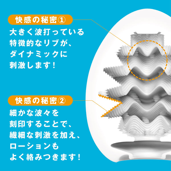 TENGA EGG WAVY 飛機蛋 2025 年新版內部構造實拍圖，展示波浪狀肋條與邊緣紋理，帶來粗細交錯的刺激感